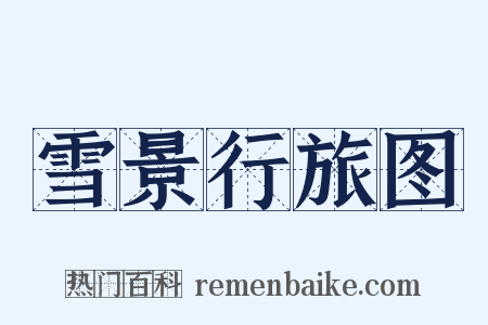 雪景行旅图是什么意思的图片